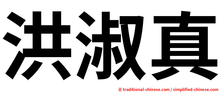 洪淑真