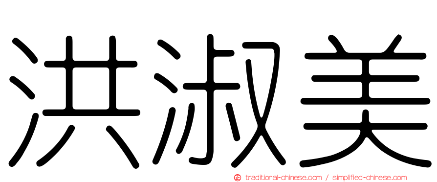 洪淑美