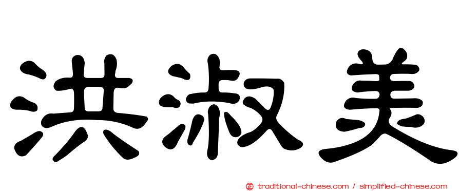 洪淑美