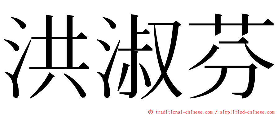 洪淑芬 ming font