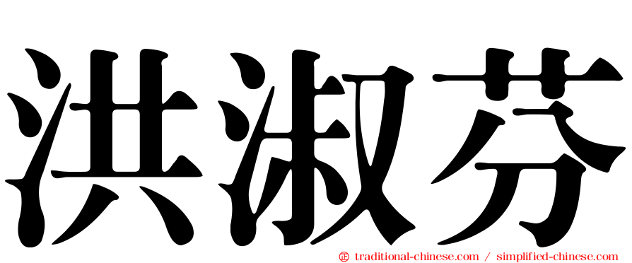 洪淑芬