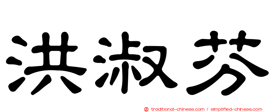 洪淑芬