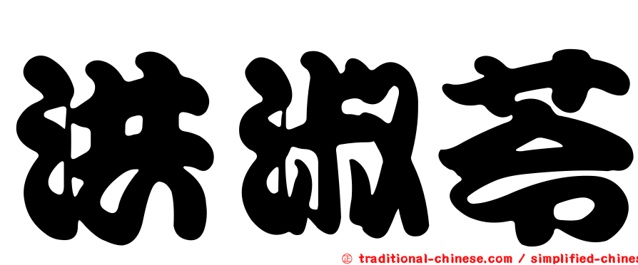 洪淑苓