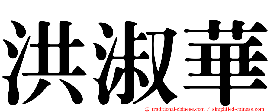 洪淑華