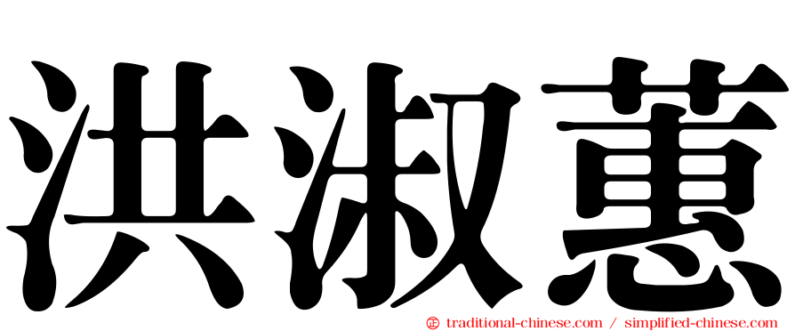 洪淑蕙