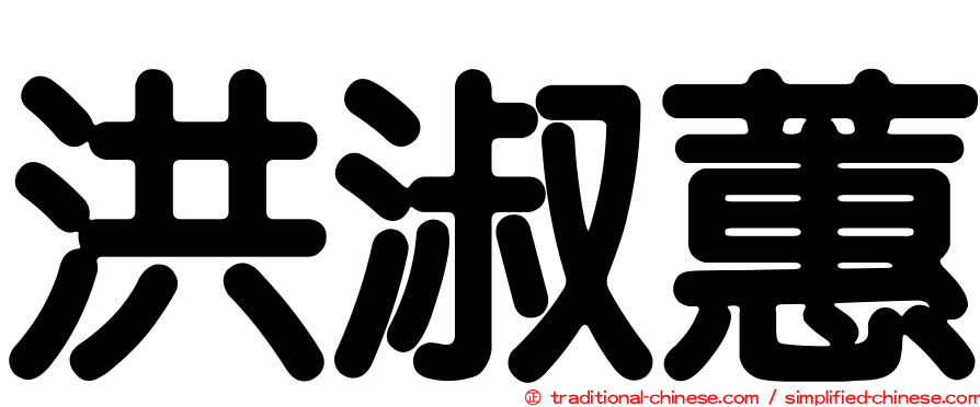 洪淑蕙