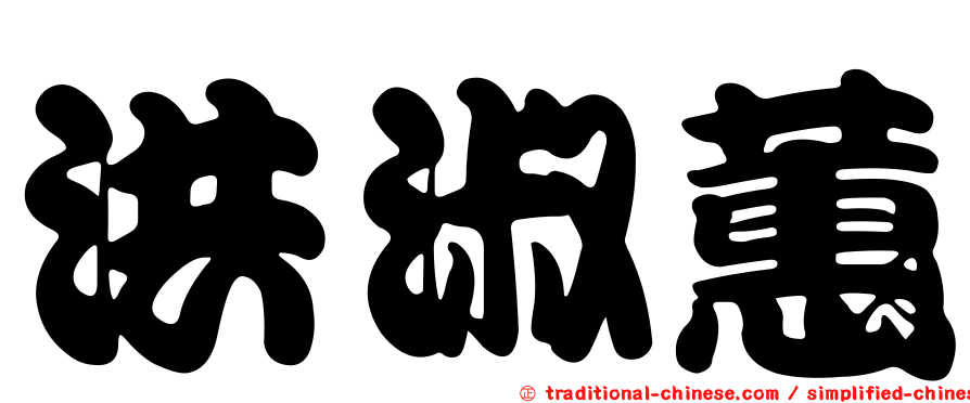 洪淑蕙