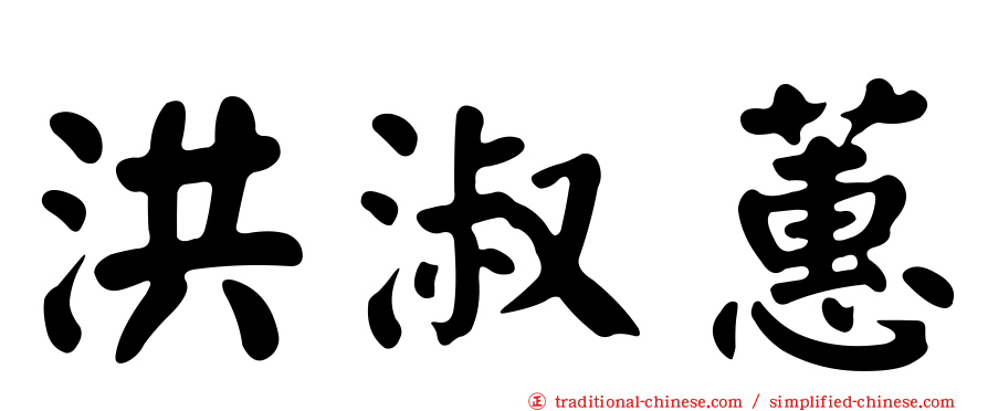 洪淑蕙