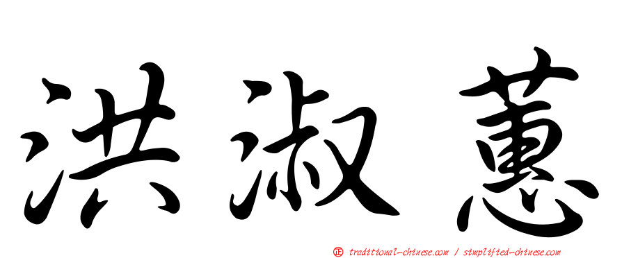 洪淑蕙