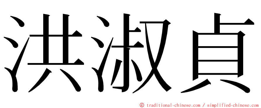 洪淑貞 ming font