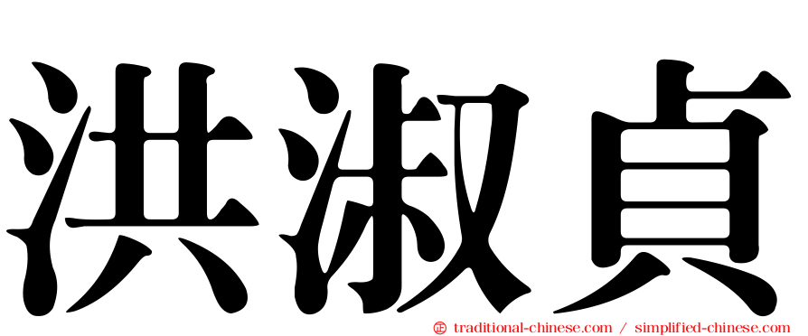 洪淑貞