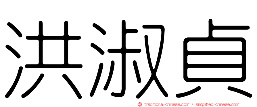 洪淑貞