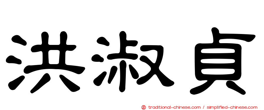 洪淑貞