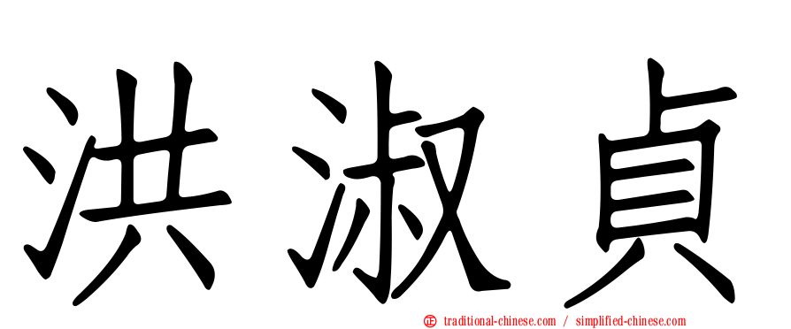 洪淑貞