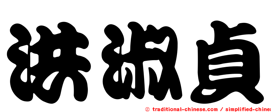 洪淑貞