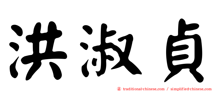 洪淑貞