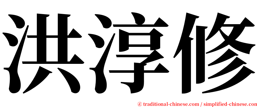 洪淳修 serif font