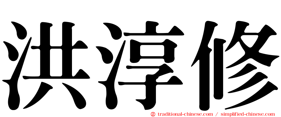 洪淳修