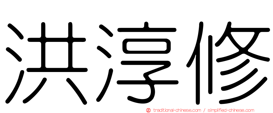 洪淳修