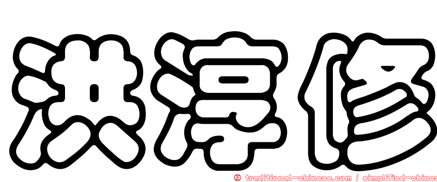 洪淳修