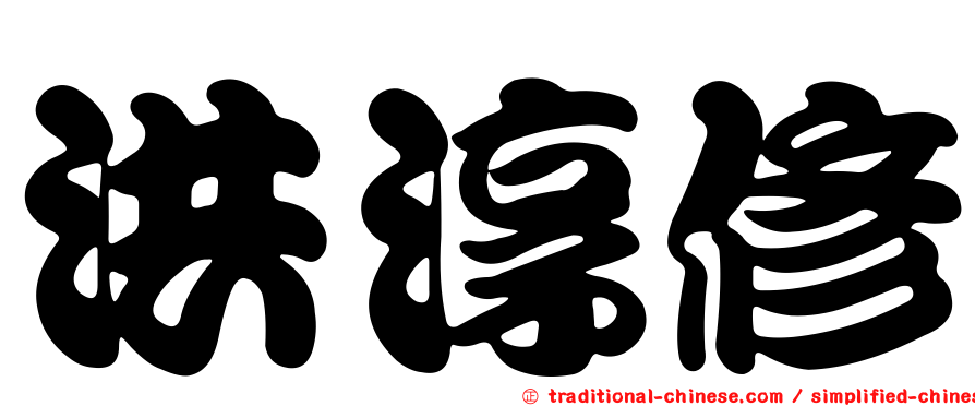 洪淳修