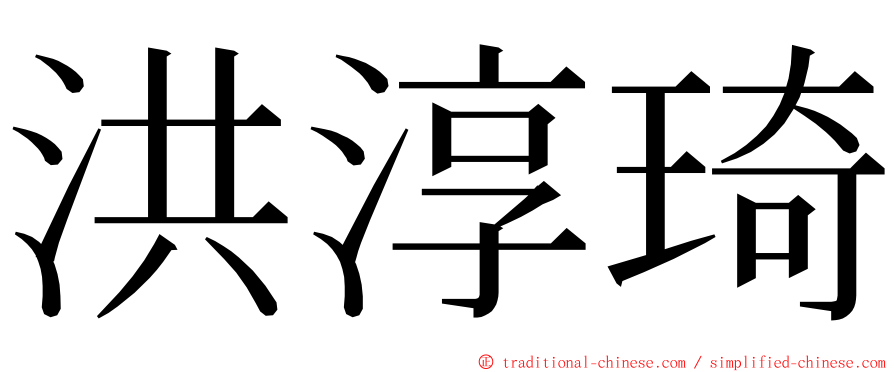 洪淳琦 ming font