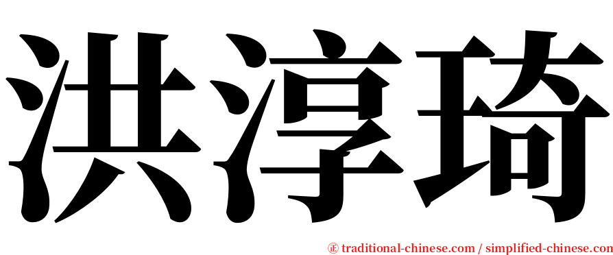 洪淳琦 serif font