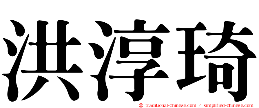 洪淳琦
