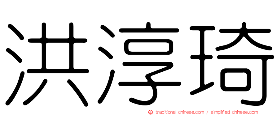 洪淳琦