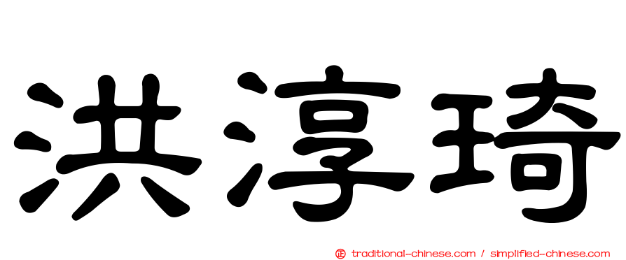 洪淳琦