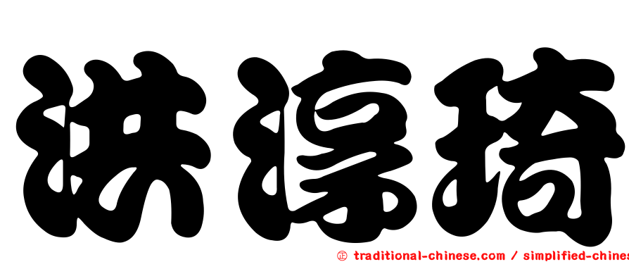 洪淳琦