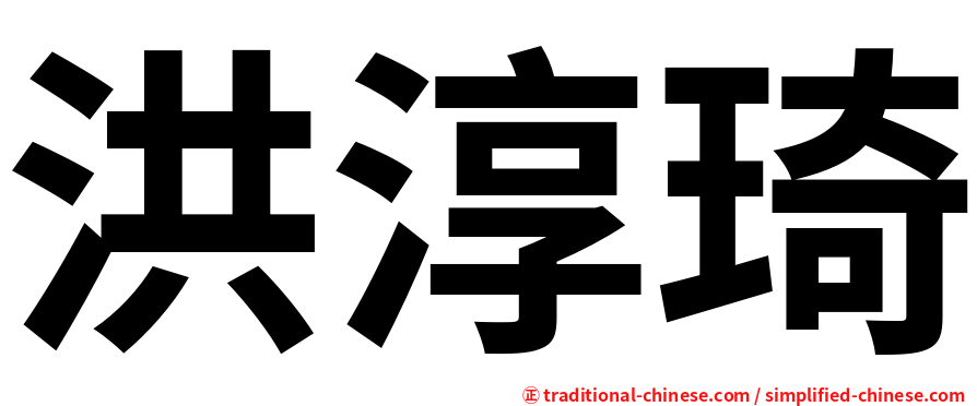 洪淳琦