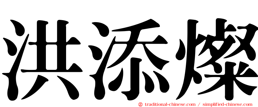洪添燦