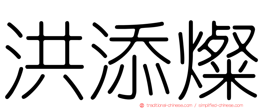 洪添燦