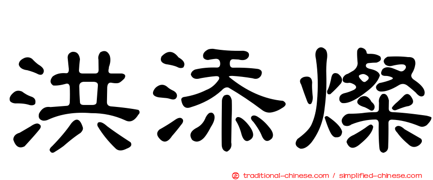 洪添燦