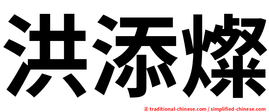 洪添燦