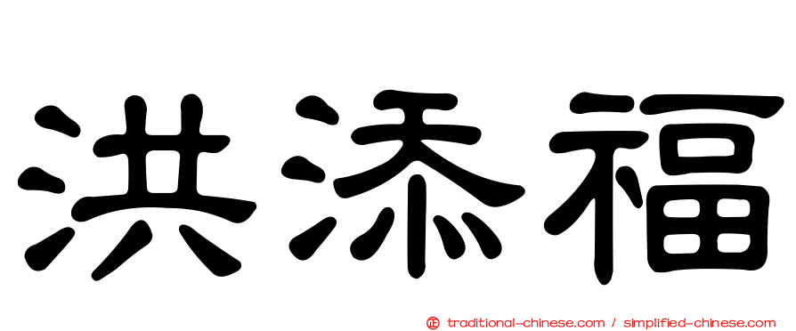 洪添福