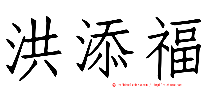 洪添福