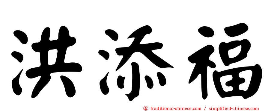 洪添福