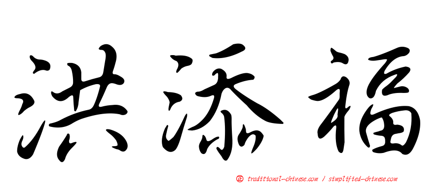 洪添福