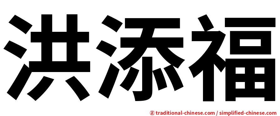 洪添福