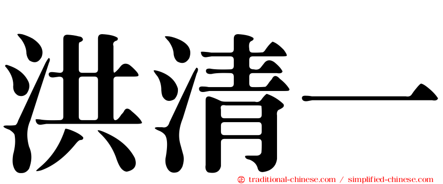 洪清一