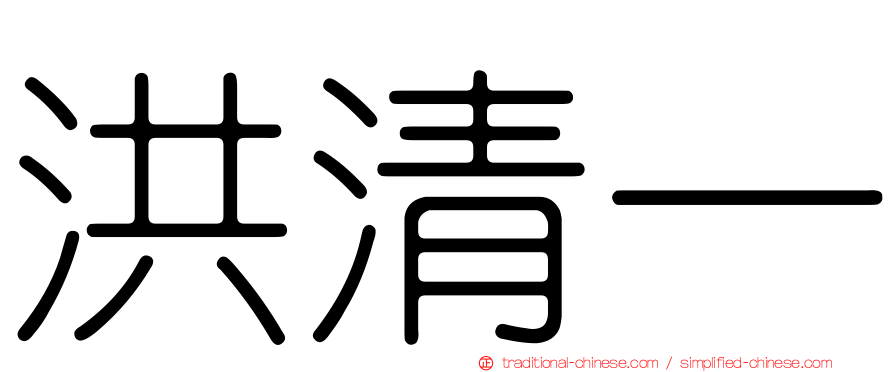 洪清一
