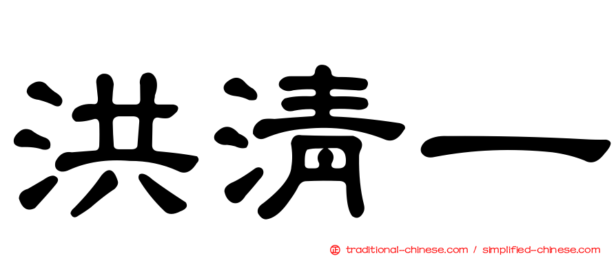 洪清一