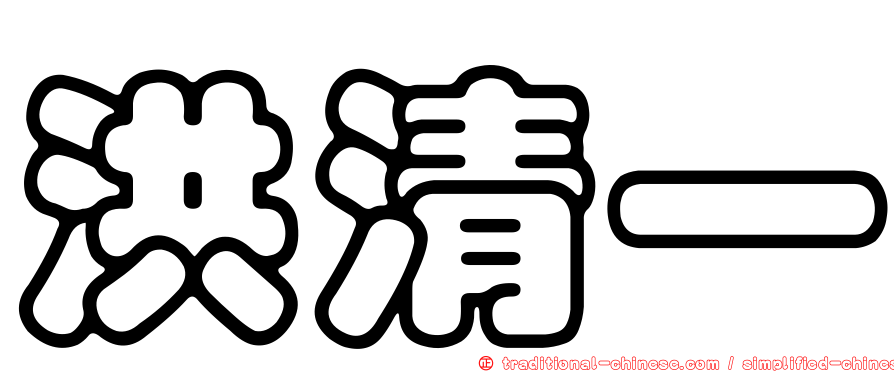 洪清一