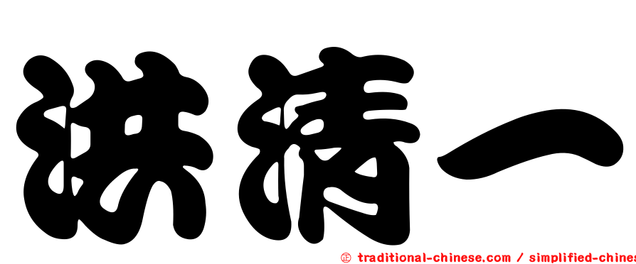 洪清一