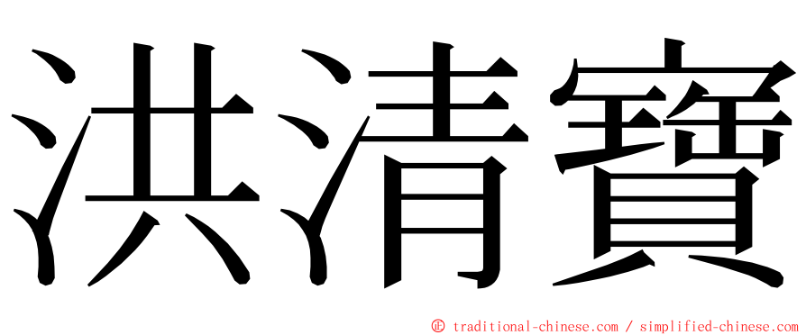 洪清寶 ming font