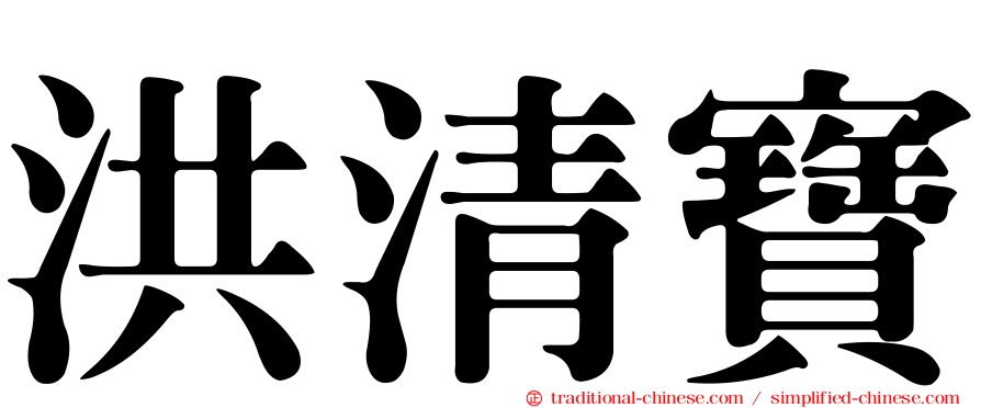 洪清寶