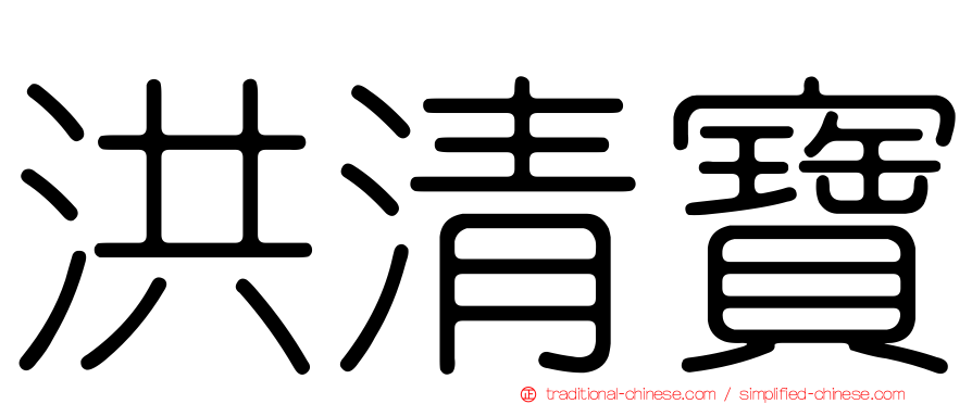 洪清寶