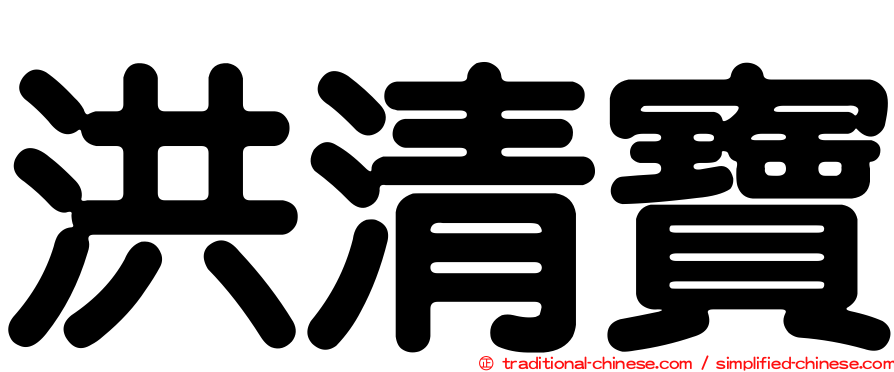 洪清寶